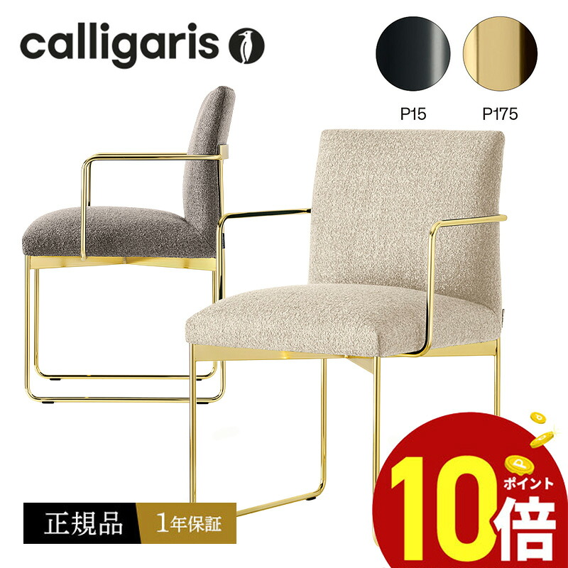 カリガリス 【定め事代わりになる店1年引きうける】 calligaris 夕ご飯女性議長CS1867 GALA ガーラ  デザイナーズ女性議長 会合お座敷腰掛け定め事代わりになる店 オシャレ 貨物輸送無料