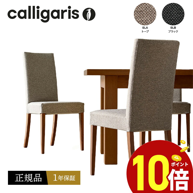 【正規品1年保証 ポイント10倍 特典付き】 calligaris カリガリス　CONNUBIA　ダイニングチェア COPENHAGEN コペンハーゲン チェア CB1656-S ファブリック　布カバー椅子2脚セット JAPAN正規代理店 完成品 オシャレ 肘付き １年保証