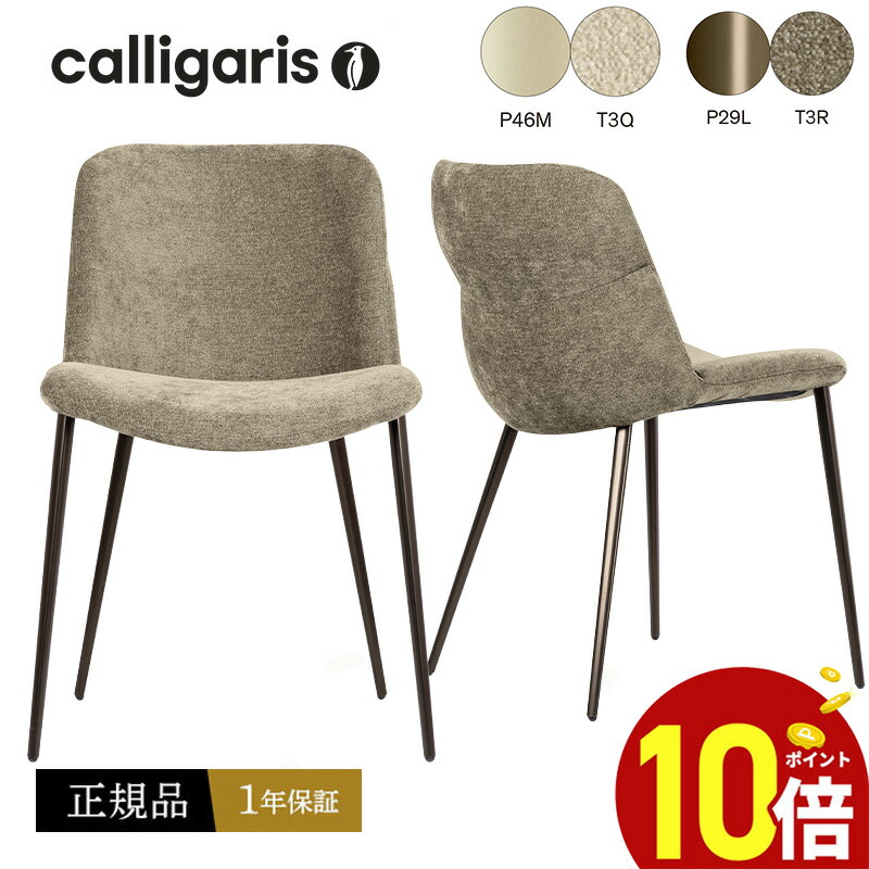 【正規品1年保証 ポイント10倍 特典付き】 calligaris カリガリス　ダイニングチェア CS2239 ONDA オンダ チェア CS2239 ファブリック 椅子1脚 JAPAN正規代理店 完成品 オシャレ 肘付き １年保証