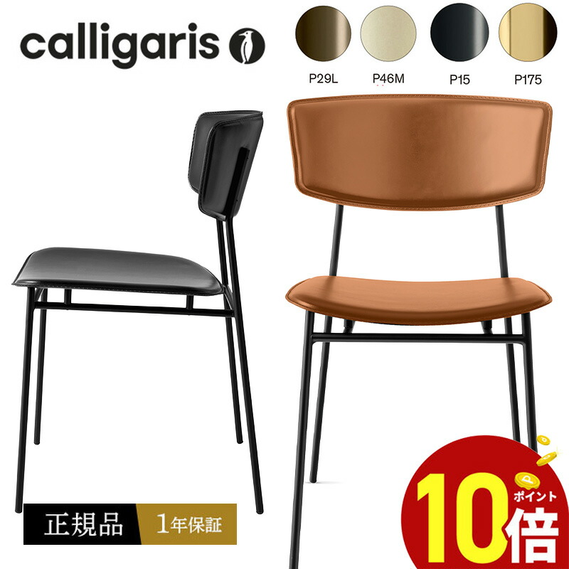 【置き目品1年引き受ける 尖んがり10倍 排他的権利付き添い人】 calligaris カリガリス  1950年代 なめし革（本革）  FIFTIES 女性議長 CS1854-LH 昼御飯女性議長 1脚置き目品 切り上げる品 オシャレ