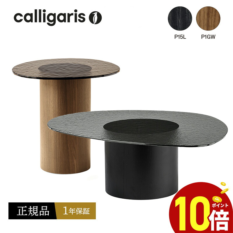 【正規品1年保証 ポイント10倍】 Calligaris カリガリス リビングテーブル CS5140 MUSHROOM マッシュルーム ガラス天板　ローテーブル