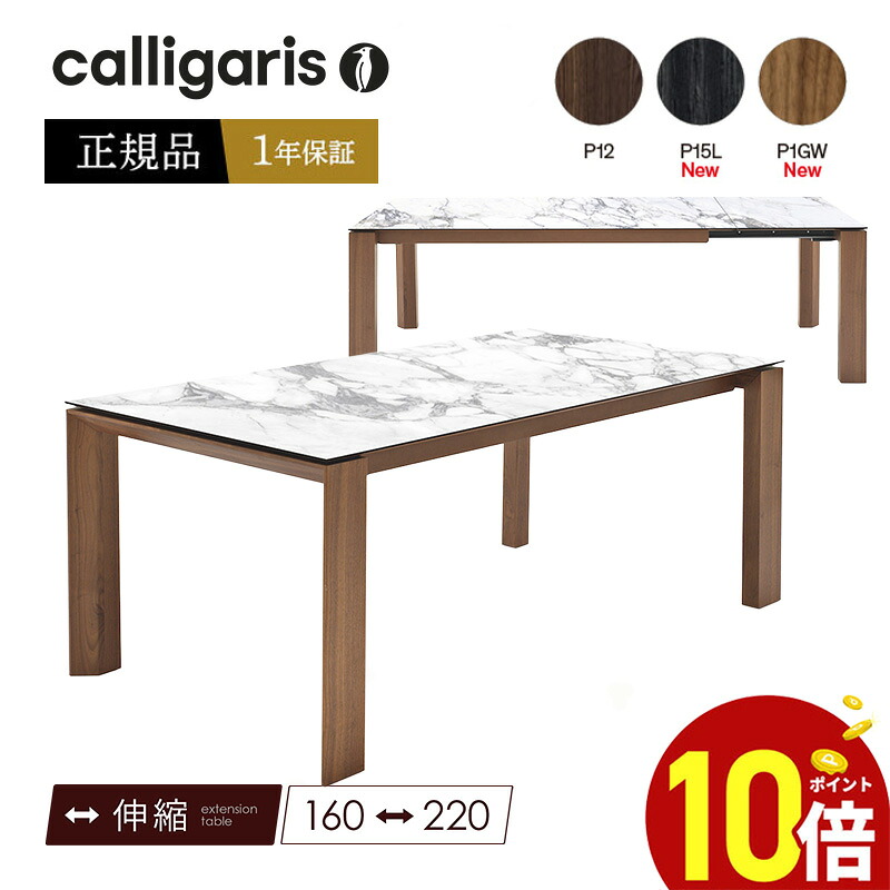 【正規品1年保証 ポイント10倍】 Calligaris カリガリス ダイニングテーブル OMNIA CS4058-R160　オムニア伸長式　セラミック　マーブル天板正規代理店 オシャレ 組み立て無料 送料無料｜モダンインテリア　Ｐｉｃｃｈｉｏ