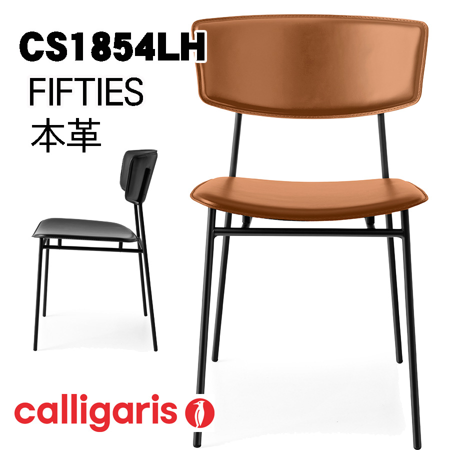 売り出し calligaris カリガリス ダイニングチェア FIFTIES