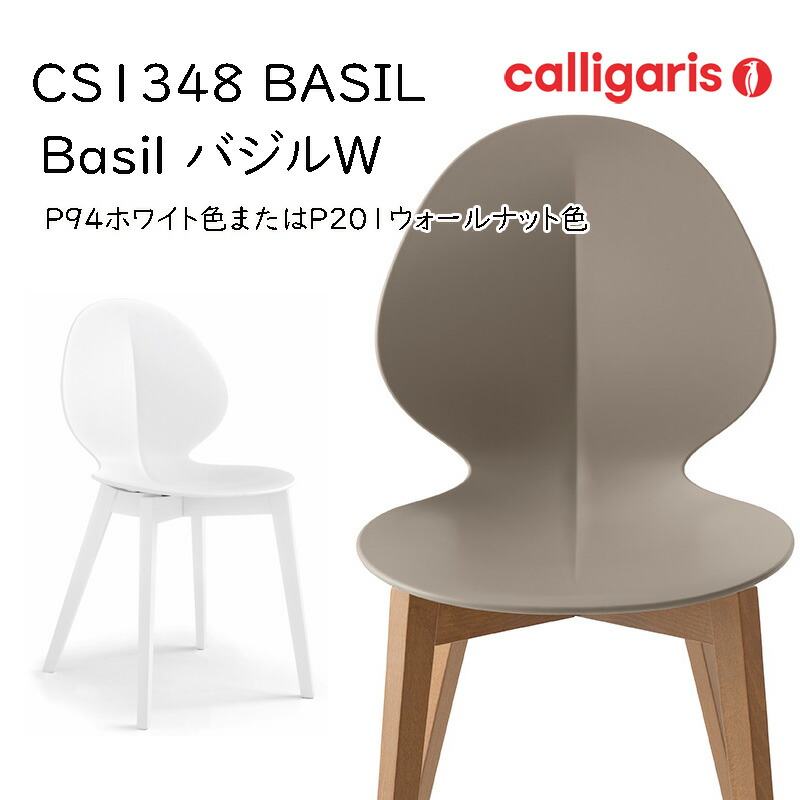 和風 calligaris カリガリス ダイニングチェア バジル BASIL レザー