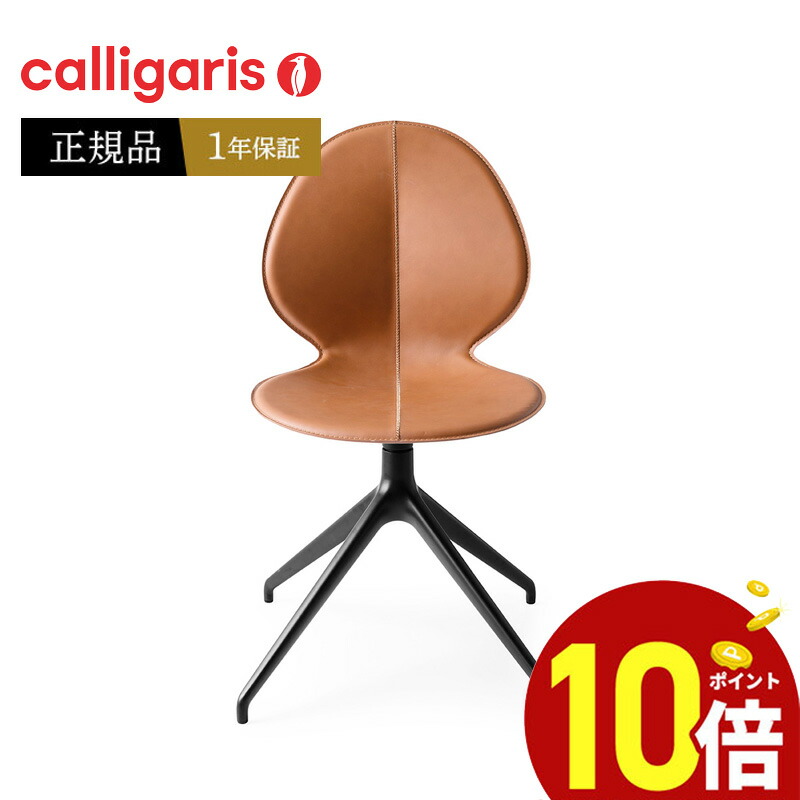 【尖んがり10倍】 calligarisカリガリス 昼ご飯回転させる式女性議長CS1856LHS180 BASIL 革居敷き バジル 女性議長 1脚定まり代わりになる店 オシャレ 貨物輸送無料