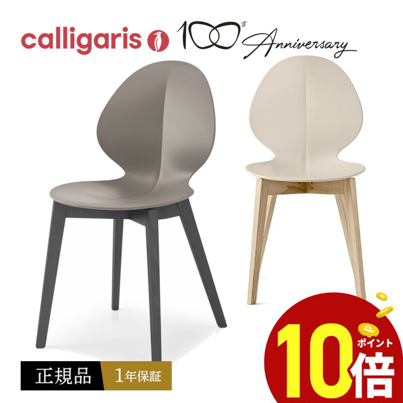 楽天市場】【ポイント10倍】【正規販売店】 calligaris カリガリス