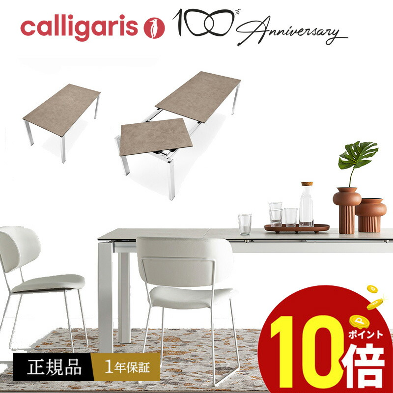 楽天市場】【ポイント10倍】 Calligaris カリガリス 伸長式ダイニング