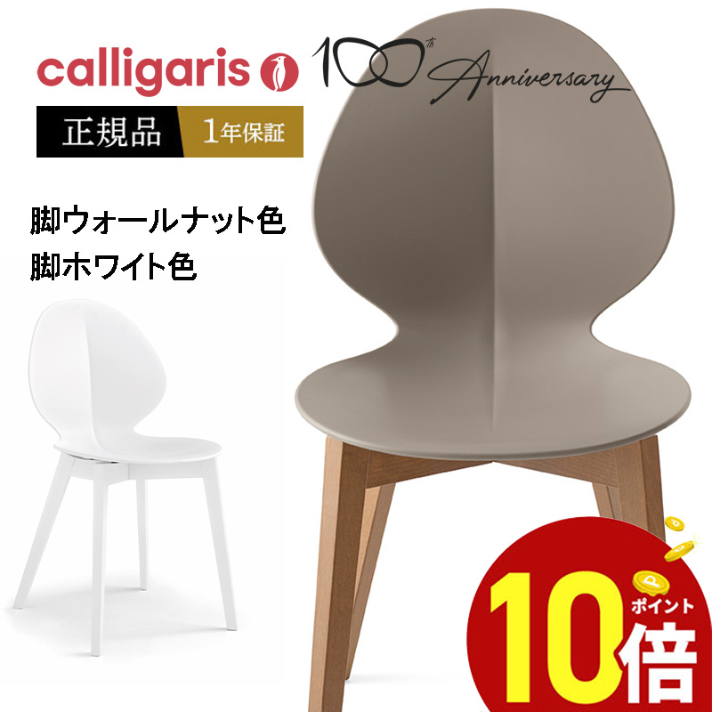 楽天市場】【ポイント10倍】【正規販売店】 calligaris カリガリス