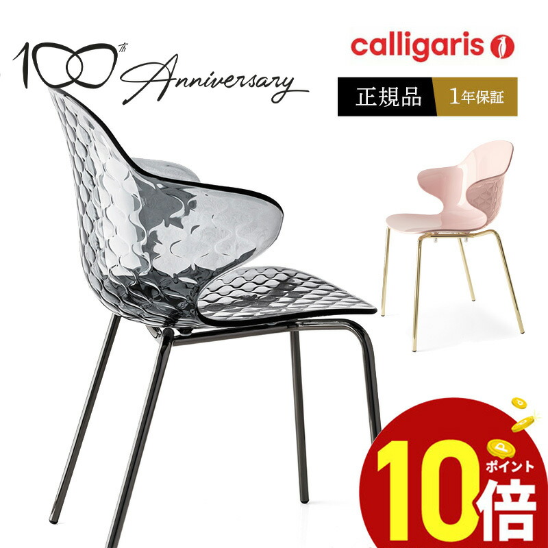 楽天市場】【ポイント10倍】 calligaris カリガリス ダイニングチェア