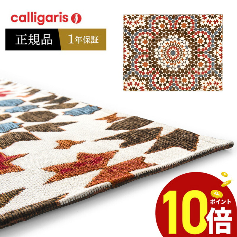 展示品　カリガリス　幾何学的　ラグ　絨毯　カーペット　北欧　モダン 楽天市場】＜ポイント10倍＞正規代理店 カリガリス ラグ