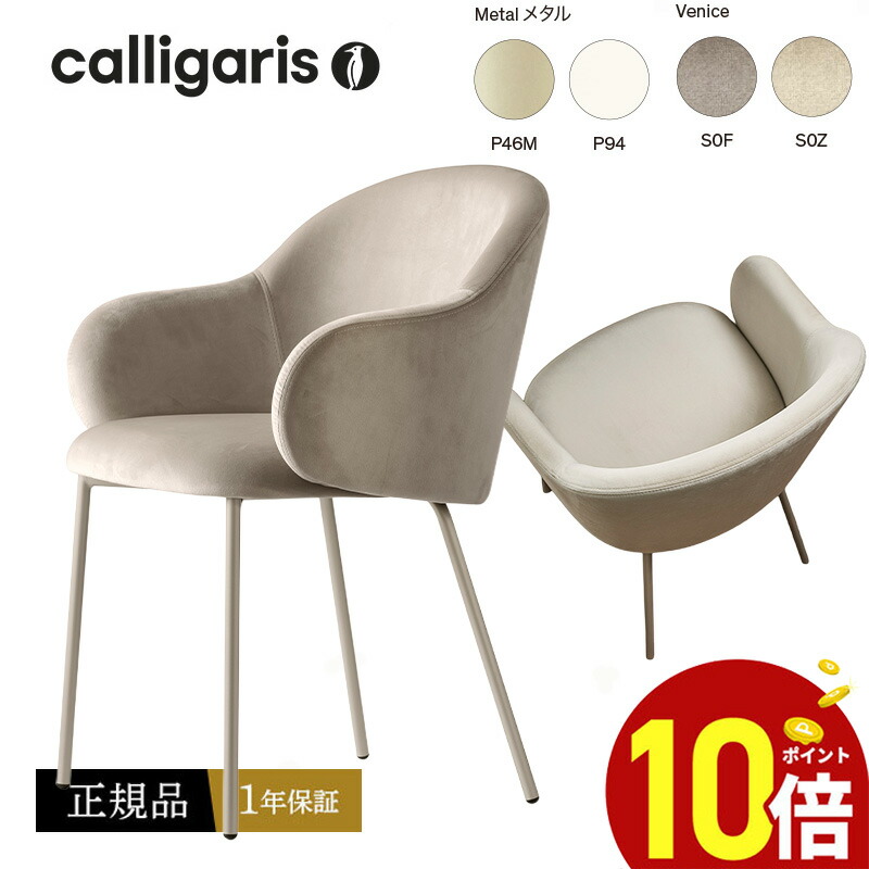 楽天市場】カリガリス Calligaris ダイニングチェア 2脚セット