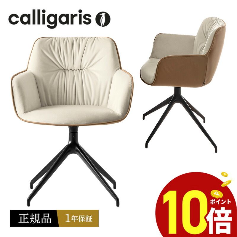 【正規品1年保証 ポイント10倍】 カリガリス ダイニングチェア CS2085-BI 180 COCOON コクーン チェアデザイナーズチェア 金属 回転椅子 1脚正規代理店 オシャレ 送料無料|モダンインテリア Picchio