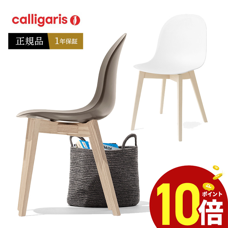 【楽天市場】【ポイント10倍】 calligaris カリガリス ダイニング 