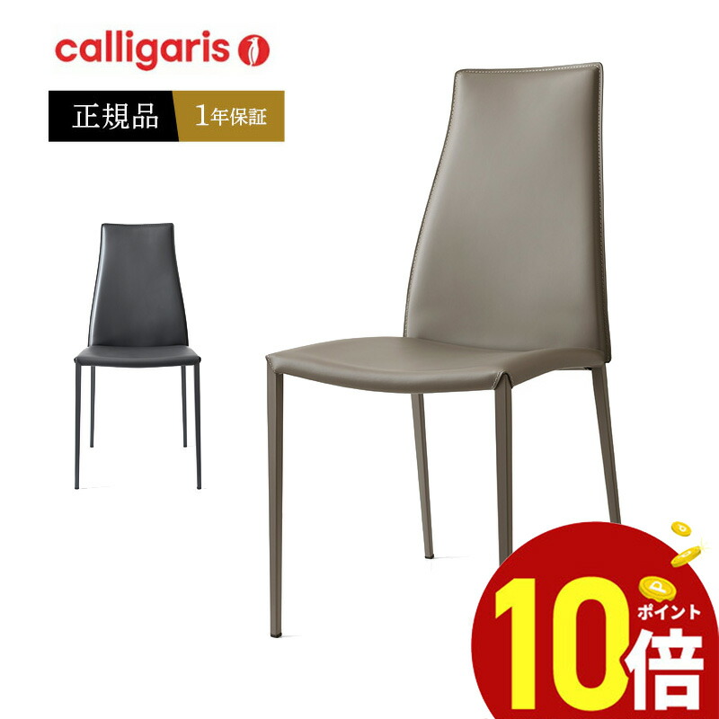 楽天市場】【ポイント10倍＆クーポン配布中】 calligaris カリガリス