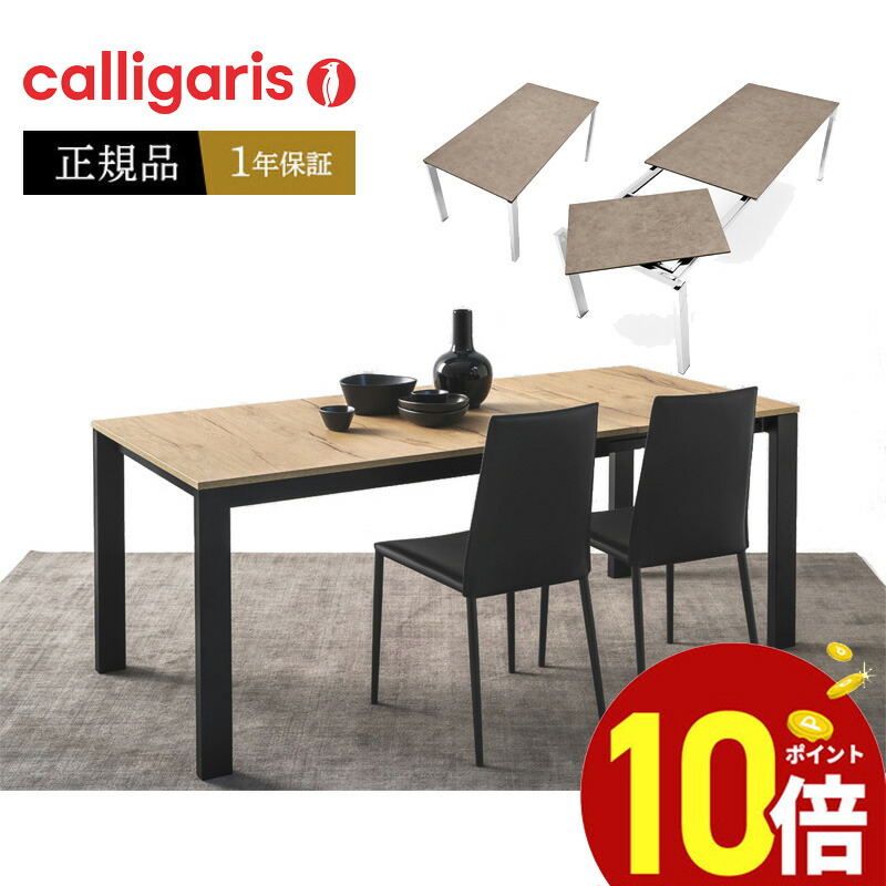 【楽天市場】【ポイント10倍】 Calligaris カリガリス ダイニング