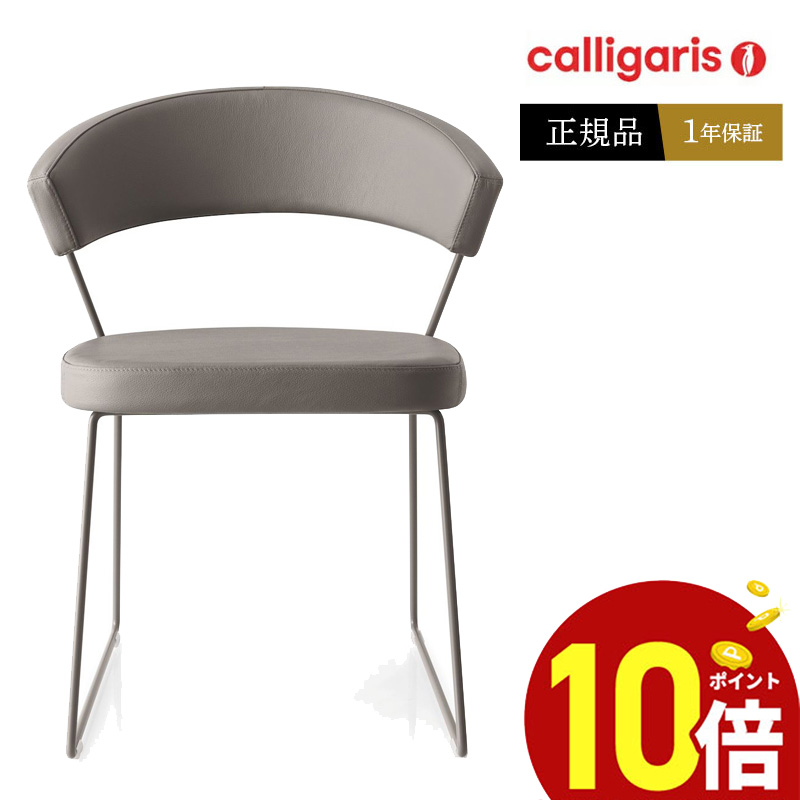 Calligaris カリガリス ダイニングチェア ニューヨーク NEW YORK 本革