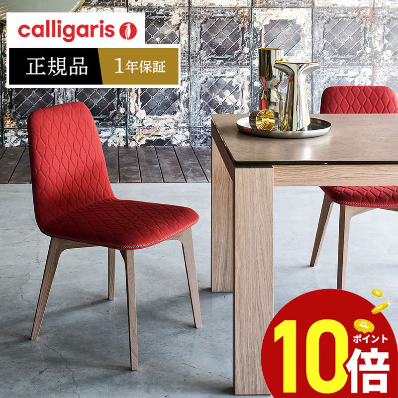 値段が激安 calligaris カリガリス ダイニングチェア CS1472 Sami サミ