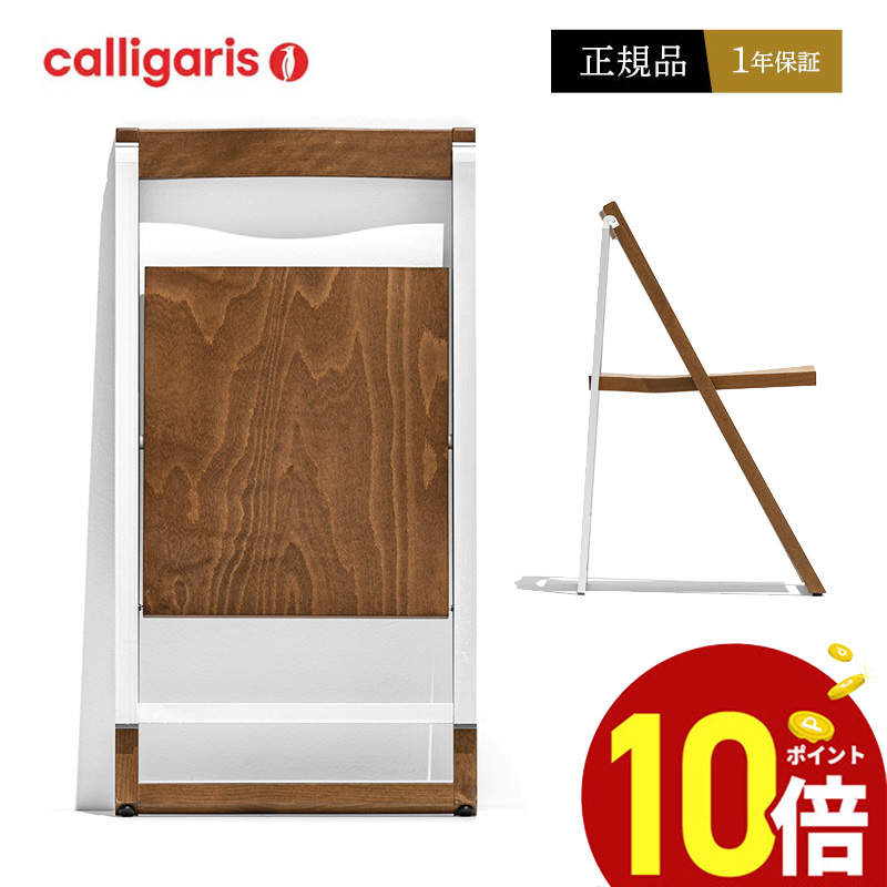 楽天市場】【ポイント10倍】 カリガリス calligaris 折りたたみ