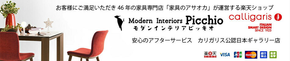 モダンインテリア Picchio:イタリア家具【カリガリス】の通販専門店
