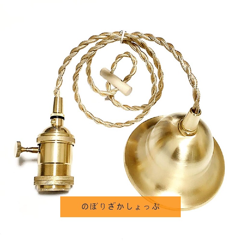吊りひも付 最高限度押しかぶせる付き添い人 金管楽器製ソケット 曲がること取り替えっこ付き添い人 編組捻じれ吊りひも シャンデリヤ点火装置