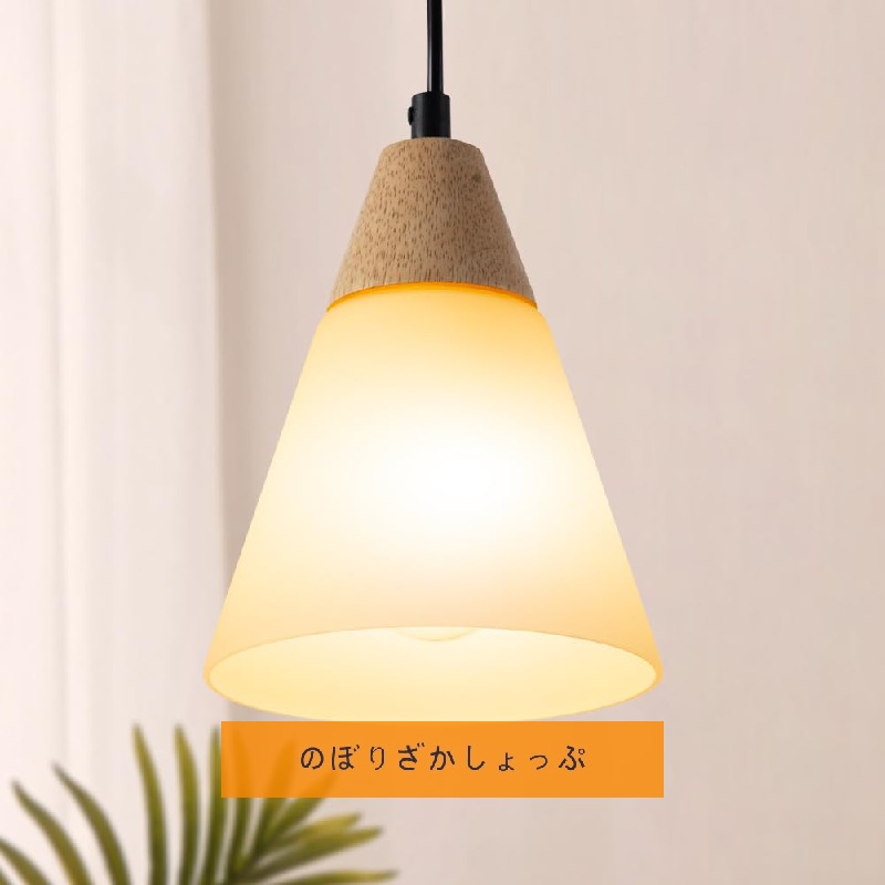 木製ペンダントランプ 木目調ランプ 天然木×乳白色ガラス 温かみのある雰囲気 和風ナチュラル 北欧モダンスタイル 温かみのあるインテリア照明 間接照明 天井照明 幅14.2cm 高さ17.5cm(引掛シーリング・Sサイズ)