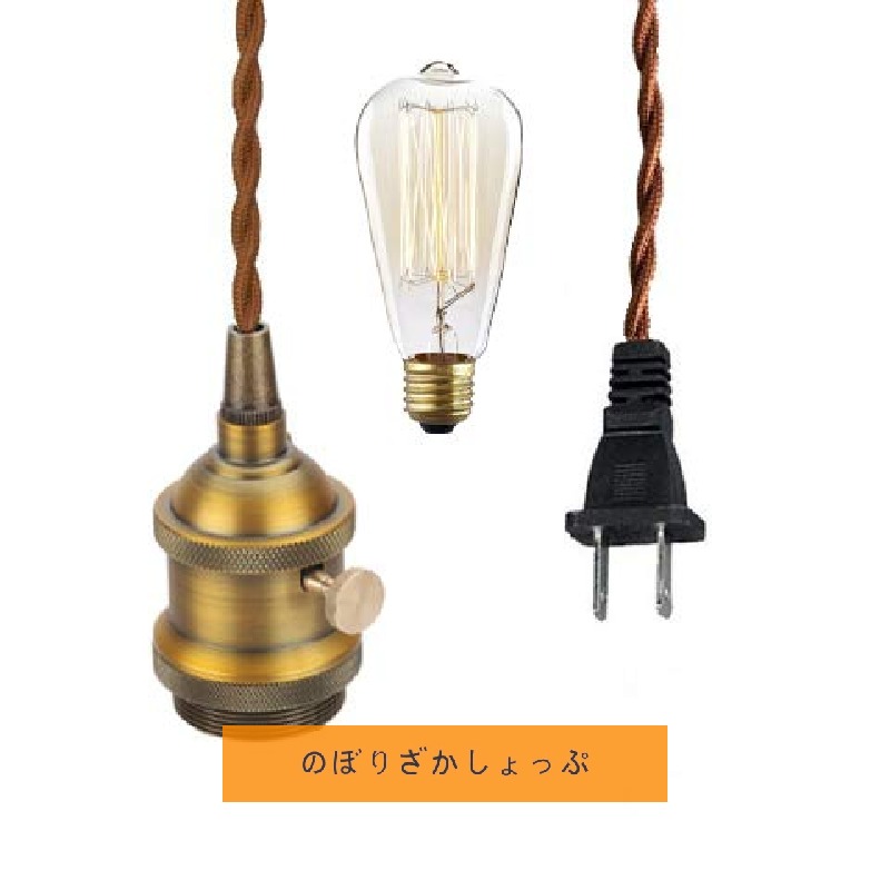 差し込み式 300糎 白熱電球嘱する 取り替えっこ付き添い人 吊りひも茶 レトロ １灯シャンデリヤ 捻じれ吊りひも 室内装飾点火装置 喫茶店 LED白熱電球相応う E26