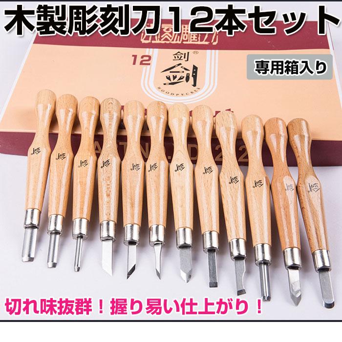 木製彫刻刀12本セット DIY工具 ノミ 篆刻刀 文房具 木工 工芸 趣味 美術 仕事 木彫り 12本組 学校 専用箱入り 持ち運び コンパクト
