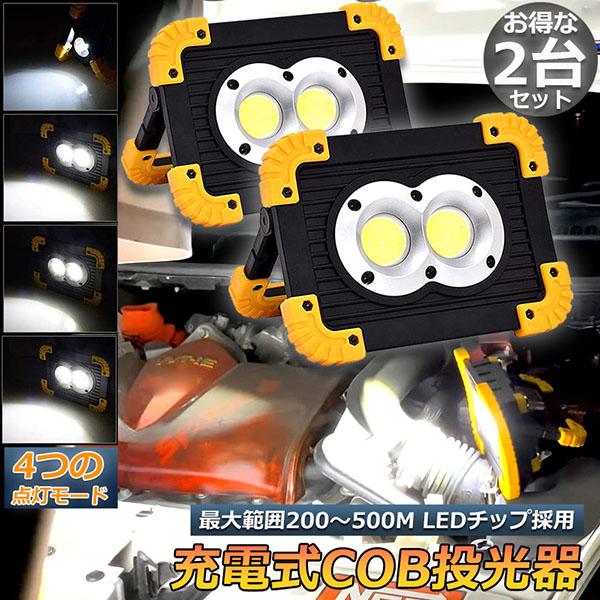 作業灯 投光器 2点セット ワークライト LED 充電式 20W ポータブル 非常照明 LED投光器 車メンテナンス アウトドア キャンプ 夜釣り 防災 電池付属