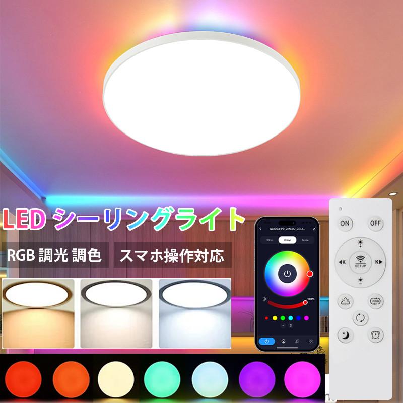 最高限度点火装置 LED ~6畳 RGB間接的な行動光 間接的な行動点火装置 無度合い調光調色 24W 2800ルーメン 2.4GHz 遠隔操作付 点火装置物の具 上昇限度 直後ばらい 常夜灯 記憶装置役立つこと PSE公許