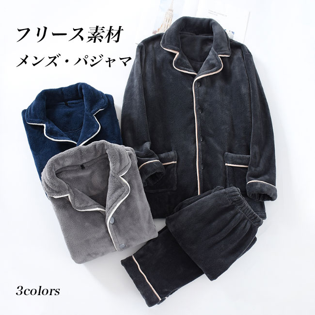 お部屋着 メンズ パジャマ フリース 冬 お部屋お召しもの 上下仕掛ける 20代 30代 40代 50代 60代 寝巻き あったかい 朦々たる ナイト爵お召しもの 成人男性 成年者 フリースお部屋着 衣嚢付き添い人