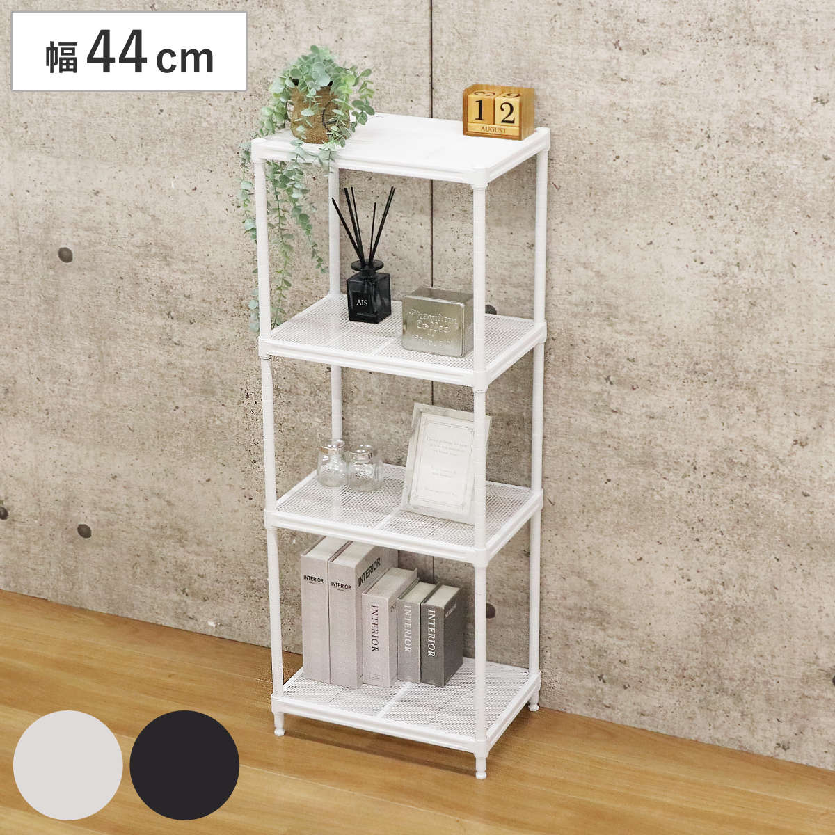 スチールラック 幅44cm 4段 メッシュ 粉体塗装 ラック スチール 棚 可動棚 オープンラック 収納 家具 四段 シンプル ホワイト ブラック|Asap店