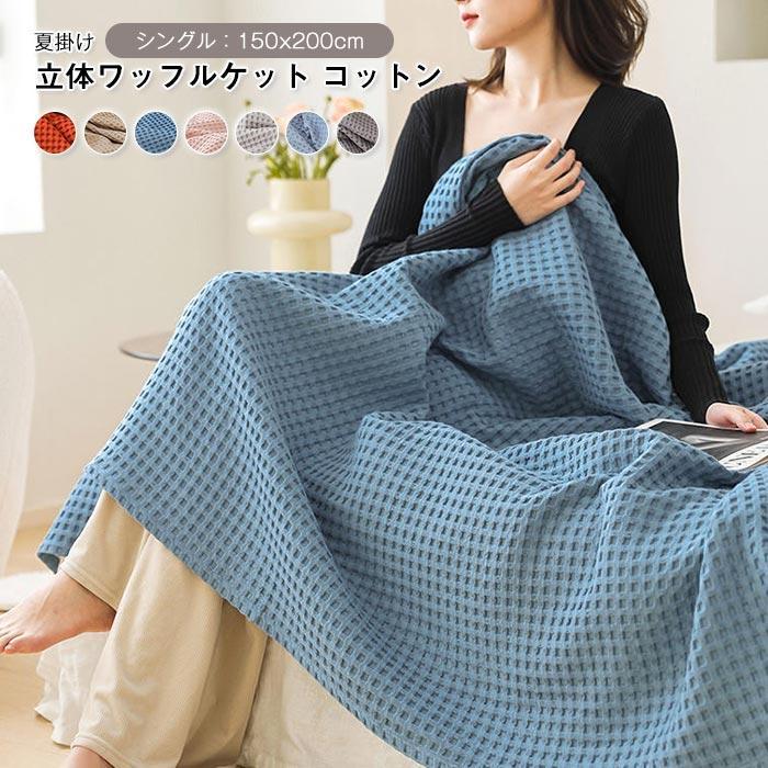 ワッフルケット タオルケット ブランケット オールシーズン 夏用 軽量 通気性いい 150*200cm|Asap店
