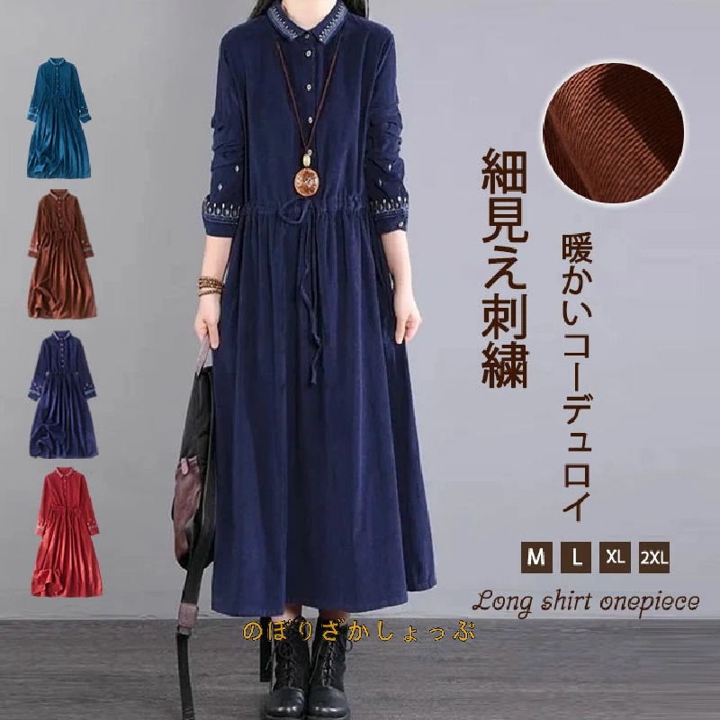 繍 コール天 50代 ミモレ丈 惜しみ無い大いさ オールインワン 体型押しかぶせる レディース ロングシャツワンピース 心地よい 秋 冬 好いたらしいめ 厚地の外套櫂 あったか 生あたたかい 冬 格好のいい 着痩せ 成年者好いたらしい 貨物輸送無料 ドレス-レディースファッション