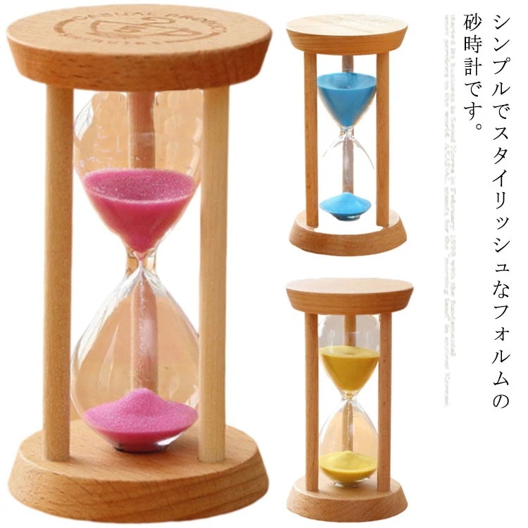目あたらしい発売 砂漏 分かりやすい 10分 15分 30分 タイマー 砂タイマー ラル 北欧 木製 今めかしい