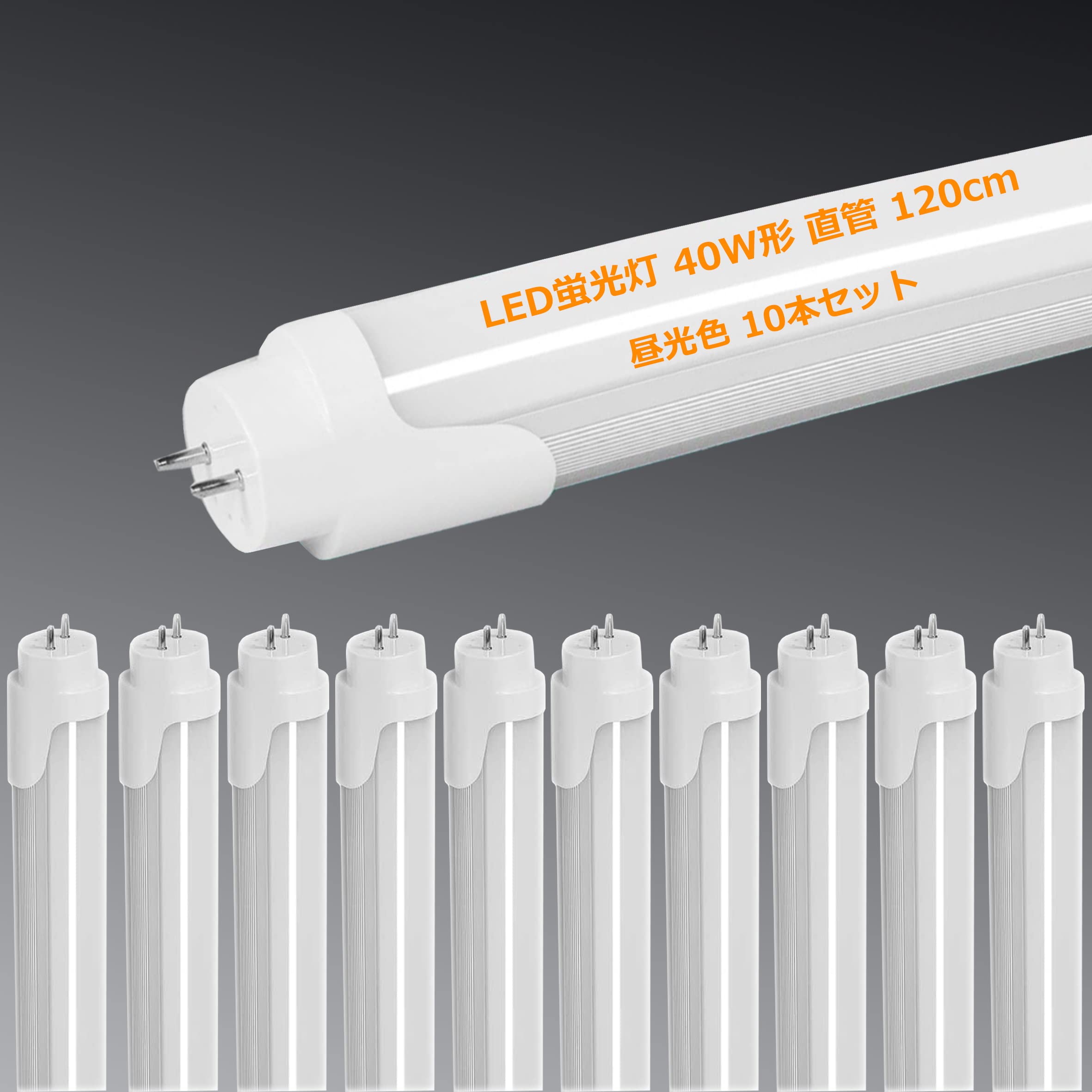 LED螢光灯 40W形 直管 120糎 2300LM 高温発光式工事不必要 両側給電 T8 1198粍 買い換え 40W型 螢光灯 led led螢光管 40w 直管型led LED直管螢光灯40w形 口金G13 節電 工業プラント照明装置 PL保険証券済 (昼光色 10本仕掛ける)