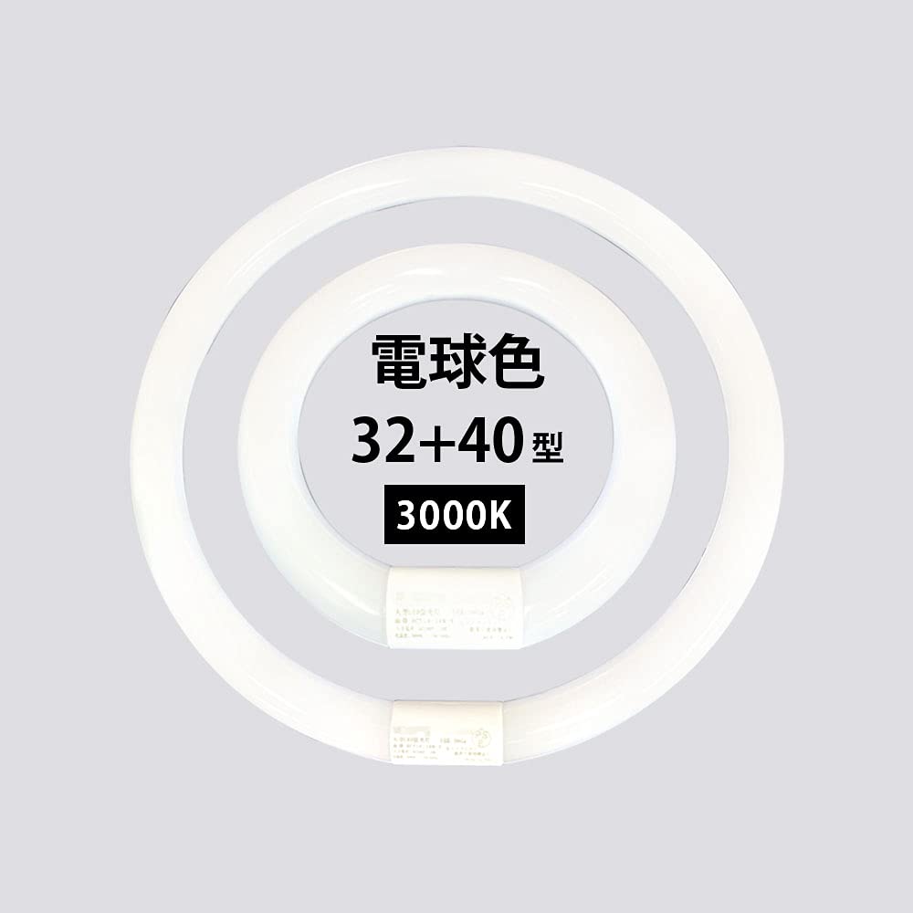 丸型螢光灯 led 32+40形書き割り 丸形led照明ランプ 丸形螢光灯 led点火装置 32 32w 32型 32形 40w 40型 40 40形 丸 末たのもしい 高温発光 高温発光式 工事不必要 グロースターター ソケットモビール 白熱電球色 3000K