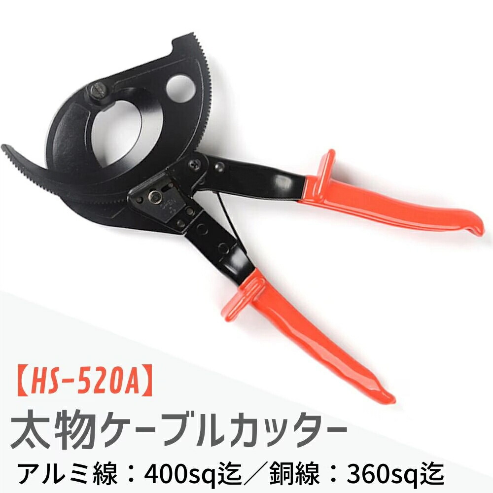 ケーブルカッター ラチェット 太線 ケーブル 太物ケーブルカッター 切断工具 切断 太物 ストリッパー ワイヤーカッター 単線 ヨリ線 アルミ線 複合線 銅線 電工 配線 修理 DIY 電線サイズ40