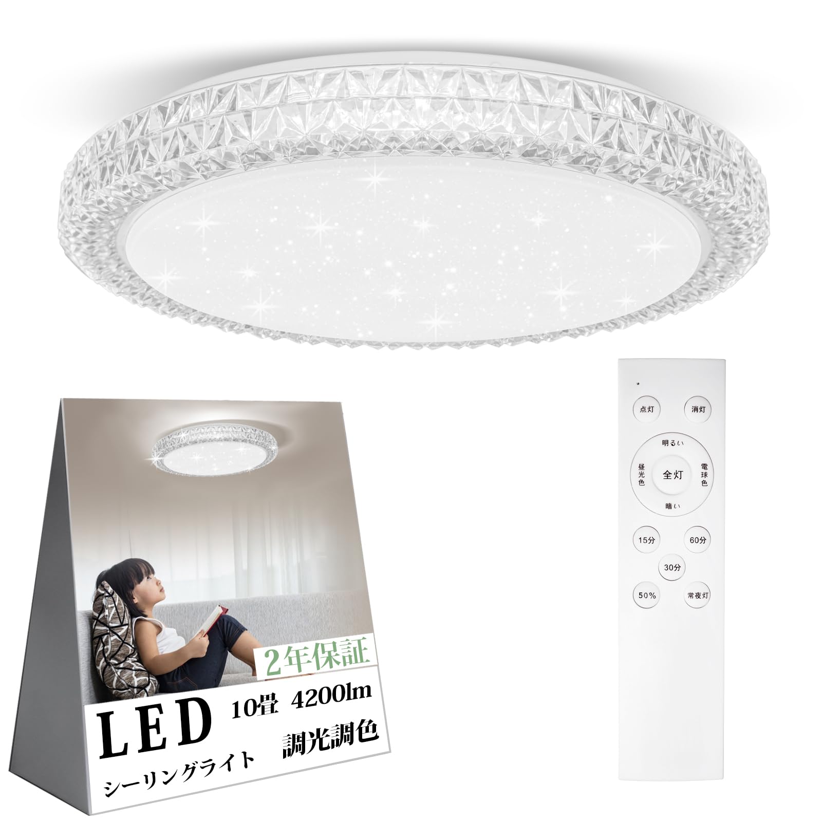 LEDシーリングライト おしゃれ 星空効果 40W 省エネ 工事不要 10-14畳 調光調色 リモコン付き タイマー機能 常夜灯 明るさメモリ機能 4200LM 天井照明 3000K-6500K 照明器具 LEDライト 昼白色 昼光色 電球色