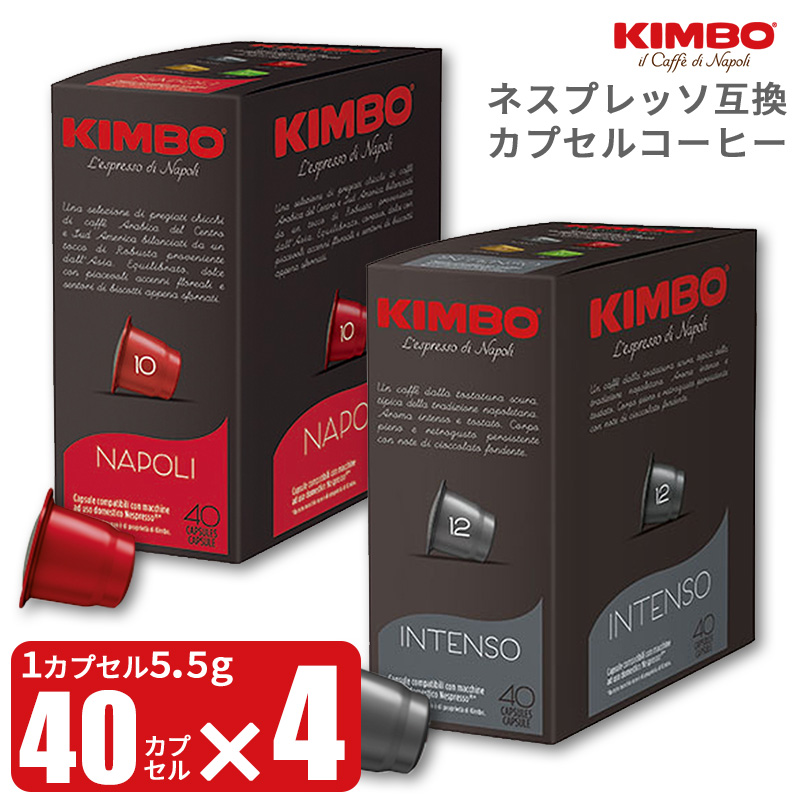 【楽天市場】【訳あり】ネスプレッソ カプセル 互換 KIMBO カプセルコーヒー 40個入り×4箱 計160個 キンボ ナポリ インテンソ
