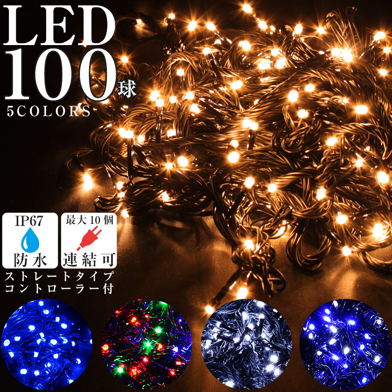 楽天市場】100球 LED イルミネーション ストレートタイプ コンセント式 