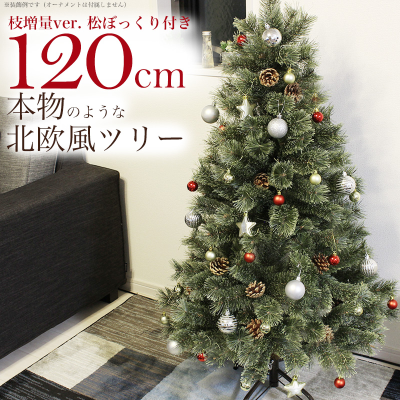 クリスマスツリー 1cm 北欧 松ぼっくり付き おしゃれ Xmas クリスマス 年枝増量バージョン 収納袋付き ヌードツリー もみの木 1 2m 単品 オーナメント Led ライト 飾り なし Letempslev K7a Com