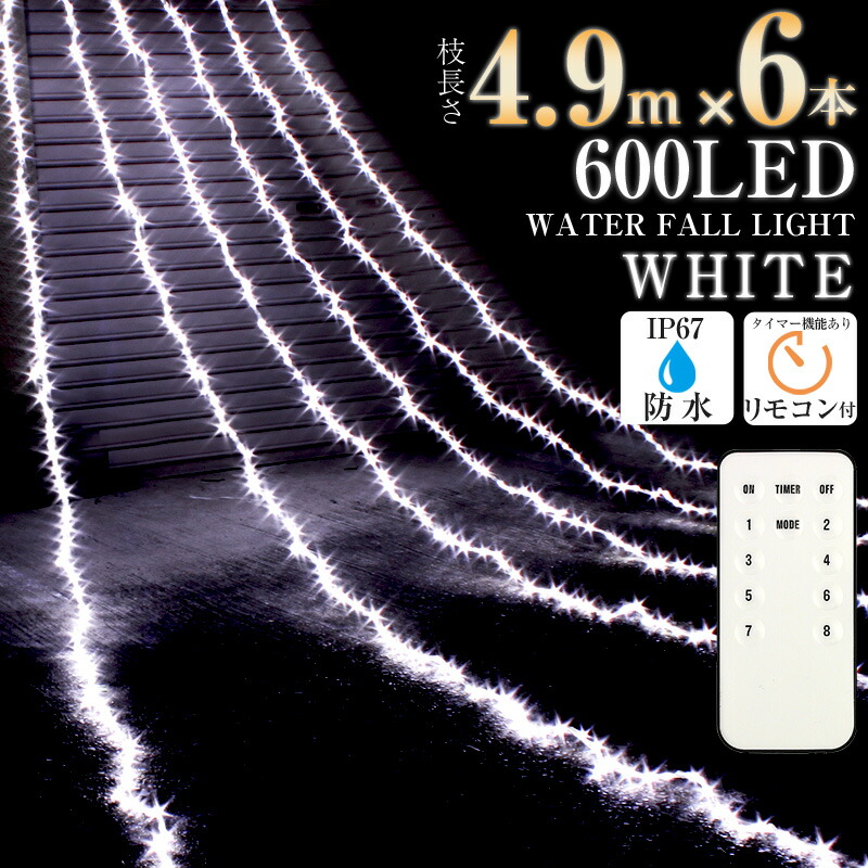 ナイアガラ ホワイト LED イルミネーション 防水 600球 クリスマス 電飾 ガーデンイルミ カーテンタイプ 防水コントローラー付き 防水プラグ 屋外 室内 両兼用 点滅切替 タイマー メモリー機能 リモコン付き 2021年度版