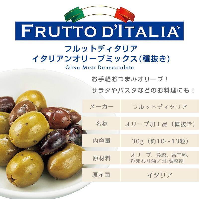 当店の記念日 フルットディタリア イタリアンオリーブミックス 種抜き 1袋 イタリア産 Frutto d'italia 加工品 食材 おつまみ サラダ  パスタ whitesforracialequity.org