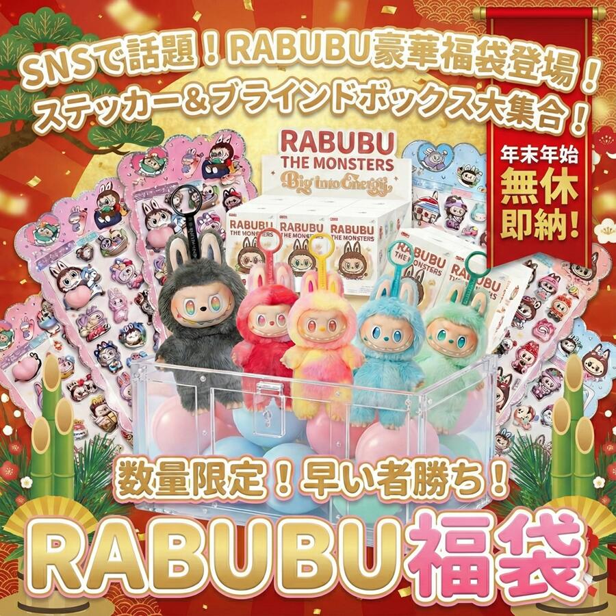 1／3日まで限定]LABUBU 福袋　まとめ売り　激安　お得 楽天市場】HAPPY BAG ご褒美 クリスマスプレゼント福袋 THE MONSTERS