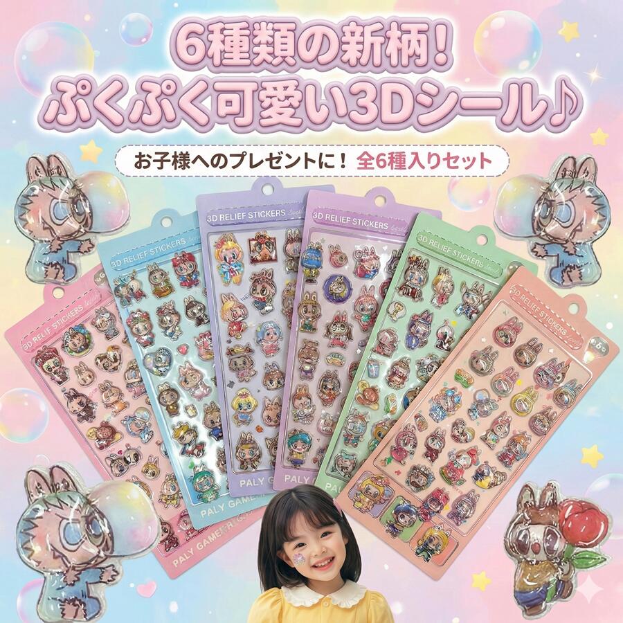 6枚お得【結晶感 澄み切った3D立体消印】  ぷくぷく立体消印 ラブブ rabubu らぶぶ風 柄かぶりなし 結晶感 ツヤ感たっぷり 3D消印 ぷにぷに消印デ コシール 消印帳 消印取り替えっこ ご褒奨金消印 ぷっくり消印 おはじき 消印 差し上げ物 ちびっ子  晴れ晴れしい書き割り
