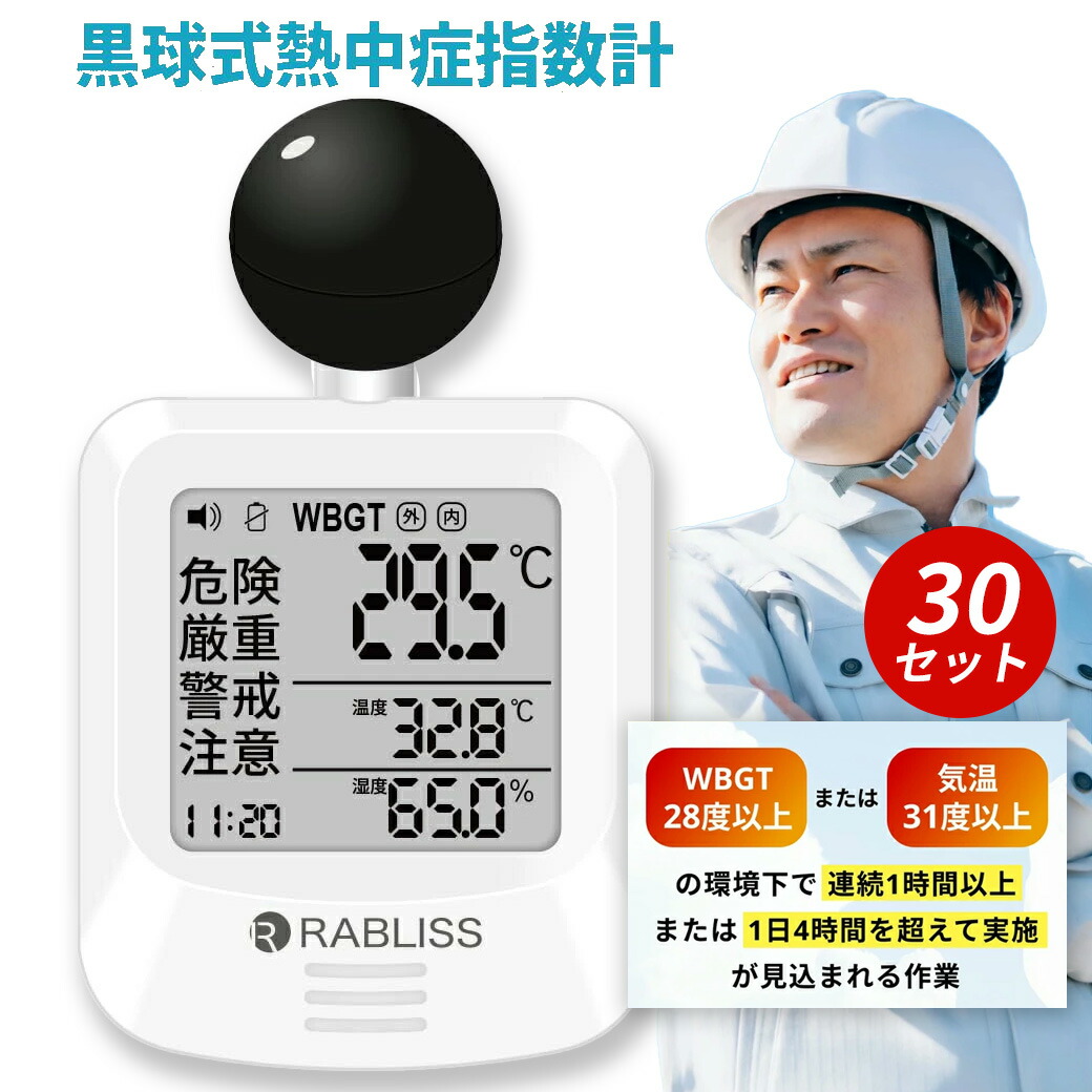 【30個セット】 熱中症指数計 屋外 携帯 黒球式熱中症指数計 プロ仕様の新定番【信頼のJIS準拠】 熱中症対策 球式 黒球 WBGT 測定器工事現場 法人・業務用に最適 ラブリス 時計 熱中症計 温湿度計 時計表示付き アラーム機能 カラビナ付 温度計 屋内 屋外 室内 外 学校｜朝富生活館　店