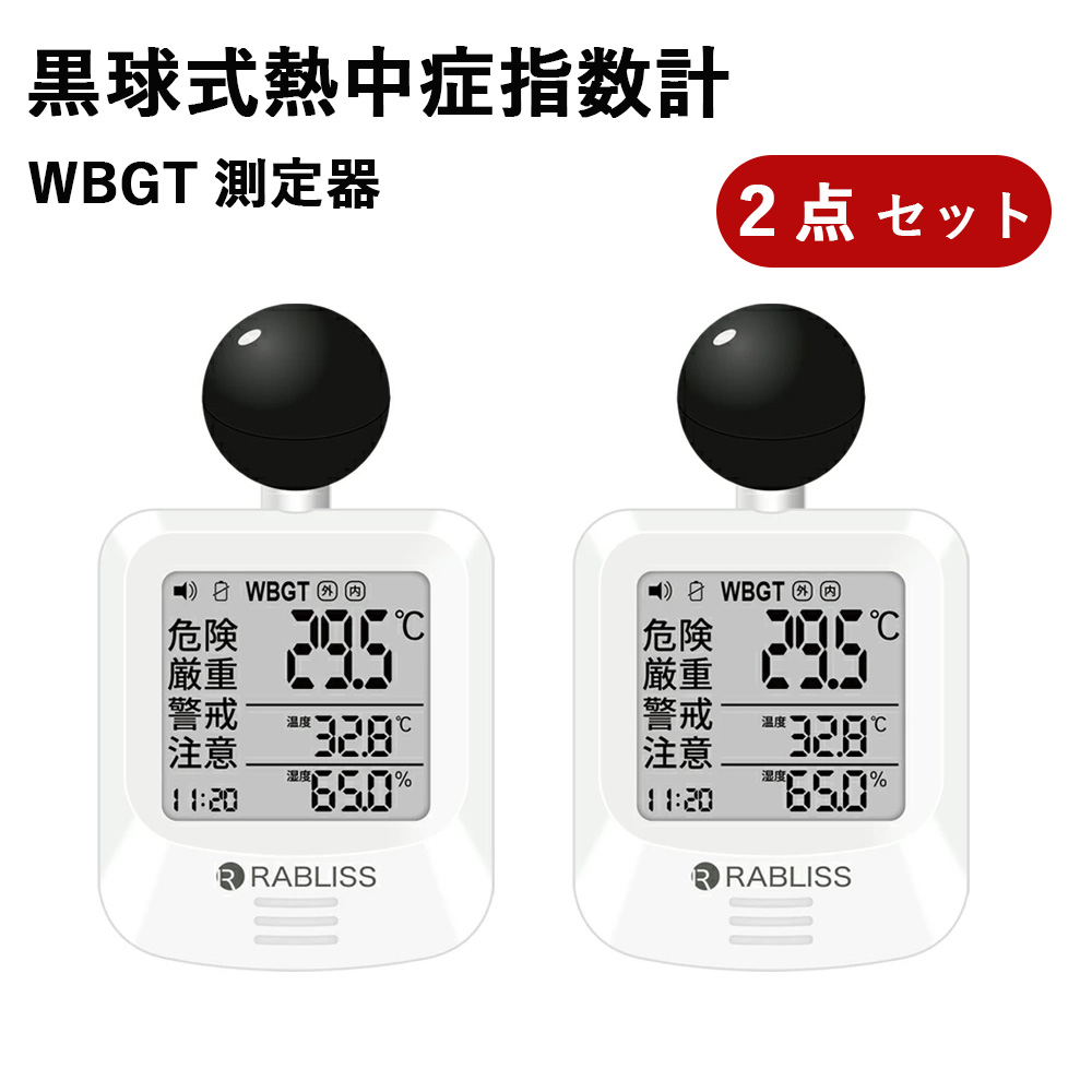 2個【新品発売・限定特価】携帯用 熱中症指数計 黒球式 熱中症指数計 WBGT測定器 熱中症対策 屋内外対応 温湿度計 時計表示 アラーム機能 RABLISS 小型 カラビナ付き 壁掛け 作業現場 工場 アウトドア 法人 企業 団体用 義務化 JIS適合 電池付き 熱中警戒 KO392 熱中症予防