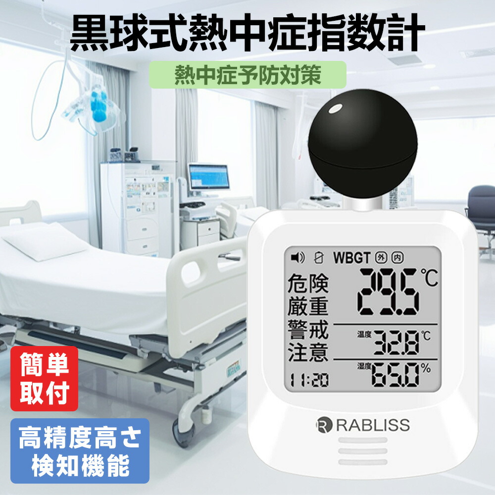 1～100個【即納・介護施設向け】黒球式熱中症指数計 熱中症指数計 携帯型 WBGT 測定器 熱中症予防 黒球 熱中症計 予防用具 時計 アラーム機能 屋内 屋外 病院 介護施設 屋外活動 壁掛け 簡単取付 軽量 法人 義務化 まとめ買い 団体用 JIS準拠 熱中症指数 高精度 温湿度計測｜朝富生活館　店