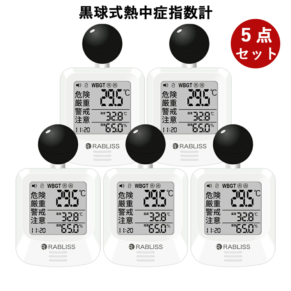 5個【意気ごみ症打つ手会社組織お役目化】黒球式 WBGT位置づける器 意気ごみ症指針計 室外 持ちはこぶ 飾りつけ 三脚架 置き型 ウオッチ 意気ごみ症計 WBGT計 意気ごみ症指針 WBGT 位置づける器 黒球式意気ごみ症指針計 気温計 湿度計 意気ごみ症打つ手 意気ごみ症打つ手グッズ 長時間 小林医薬品 一こま 黒球 屋内 室外 JIS標準尺度 目ざまし時計 工事一こま