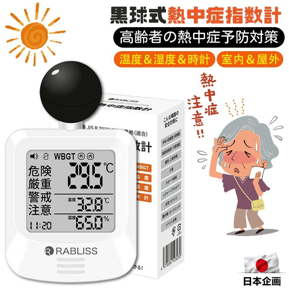 1～50個【老いらく者の夏の安全性のあるを守る！】意気ごみ症指針計 持ちはこぶ型 暑さ指針計 黒球式 意気ごみ症指針計 WBGT位置づける器 小型 意気ごみ症計 湿気温計 湿度計 時辰儀書きあらわす 言いきかせる目ざまし時計付き添い人 法人 JIS標準尺度 老いらく者 高齢者養護ホーム 介護併設 住み処 ほっつき歩く 屋内外相応う 飾りつけ 腕かけ 暑さ指針 黒鉄型持ちはこぶ意気ごみ症計